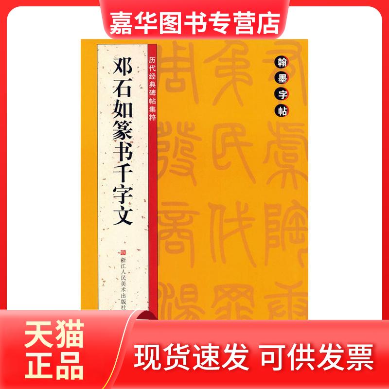 【正版现货】 邓石如篆书千字文/历代经典碑帖集粹 路振平//赵国勇//郭强 著作 浙江人民美术出版社