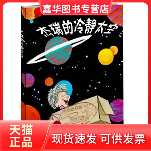 【正版现货】 杰瑞的冷静太空 (美)尼尔森,等 京华出版社