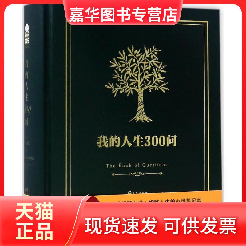 【正版现货】 我的人生300问 漫娱文化 编著 著作 长江出版社