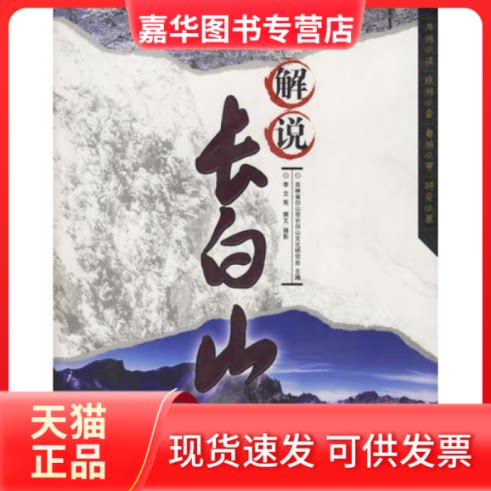 【正版现货】 解说长白山 吉林省白山市白山文化研究会 李立宪 李立宪 摄 中国画报出版社