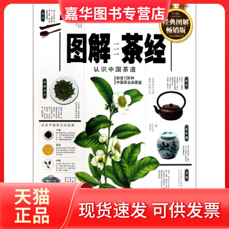 【正版现货】 图解茶经(认识中国茶道全新图解版经典图解版) (唐)陆羽|绘画:紫图 陕西师大