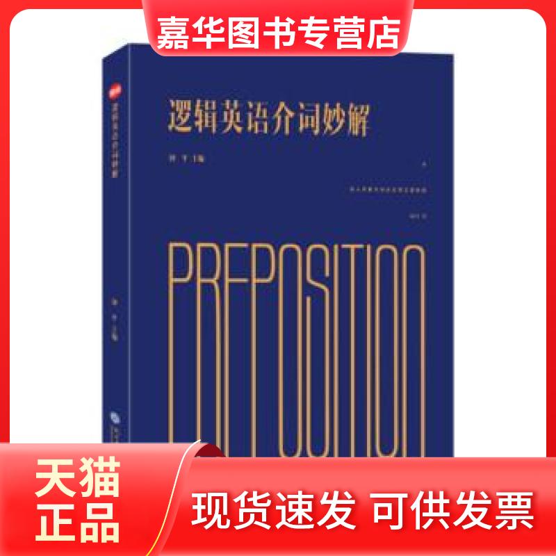 【正版现货】 逻辑英语介词妙解 钟平 现代教育出版社