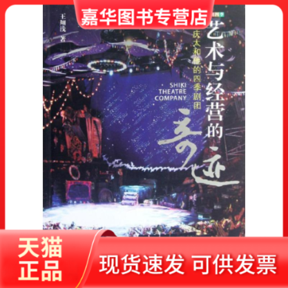 【正版现货】 艺术与经营的奇迹:浅利庆太和他的四季剧团 王翔浅 著作 中国戏剧出版社 - 实物图