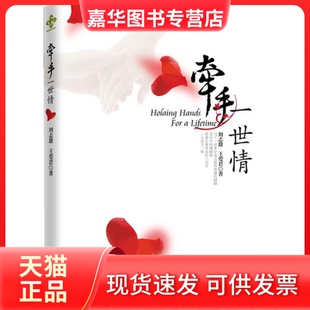 【正版现货】 牵手一世情 刘志雄 南方出版社