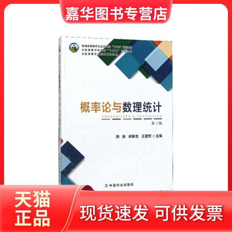 【正版现货】 概率论与数理统计 陈振,郝新生,王建军 编 中国农业出版社 陈振 郝新生 王建军 中国农业出版社