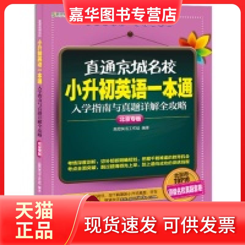 【正版现货】 直通京城名校-小升初英语一本通入学指南与真题详解全攻略-北京专版 高思英语工作组 外语教学与研究出版社