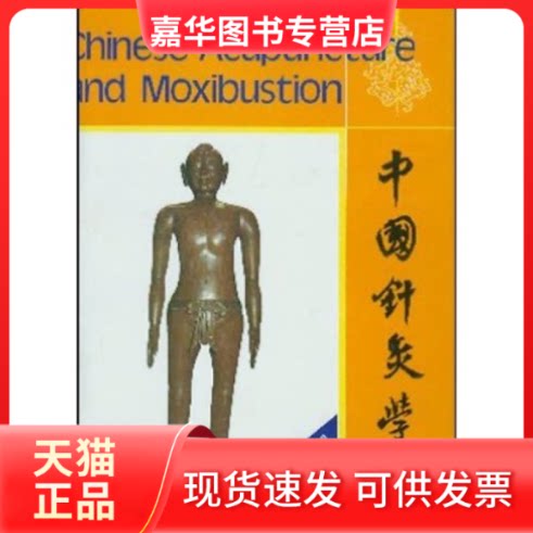 【正版现货】 中国针灸学英文版 程莘农 外文出版社