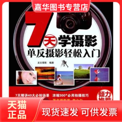 【正版现货】 7天学摄影:单反摄影轻松入门 龙文摄影 著 人民邮电出版社