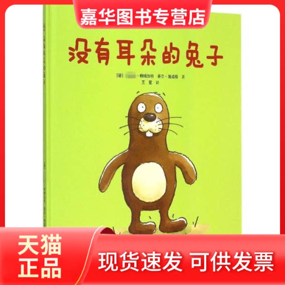 【正版现货】 没有耳朵的兔子 (德)·鲍姆加特(Klaus Baumgart),(德)蒂尔·施威格(Til Schweiger) 著;王星 译 接力出版社