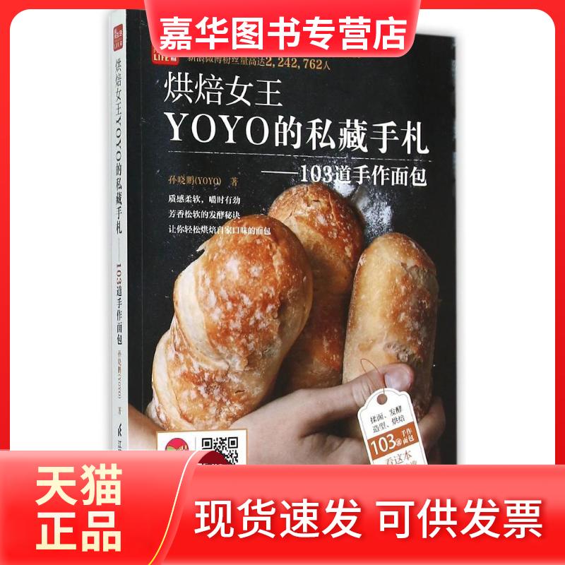 【正版现货】 烘焙女王YOYO的私藏手札----103道手作面包（凤凰生活） 孙晓鹏 著 江苏科学技术出版社