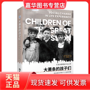 【正版现货】 【贝页】大萧条的孩子们：社会变迁中的个人生命历程（首版五十周年典藏版） [美]格伦.H.埃尔德 著 文汇出版社
