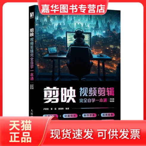 【正版现货】 剪映视频剪辑自学一本通 卢莉宏,董磊,唐增煦 编 人民邮电出版社