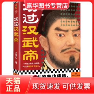 【正版现货】 功过汉武帝 王觉仁 河南文艺出版社