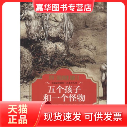 【正版现货】 五个孩子和一个怪物 (英)伊迪斯·内斯比特(Edith Nesbit) 著 肖舒 译 江苏文艺出版社