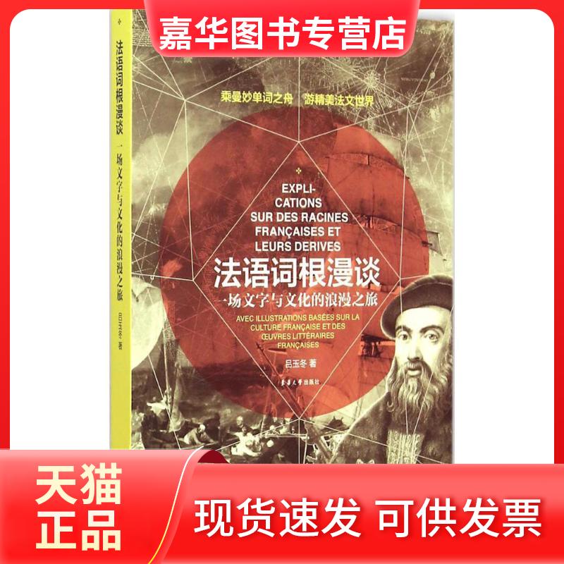 【正版现货】 法语词根漫谈 吕玉冬 著 著作 东华大学出版社