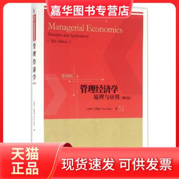 【正版现货】 管理经济学 原理与应用(第5版)方博亮 著 方博亮 著 北京大学出版社