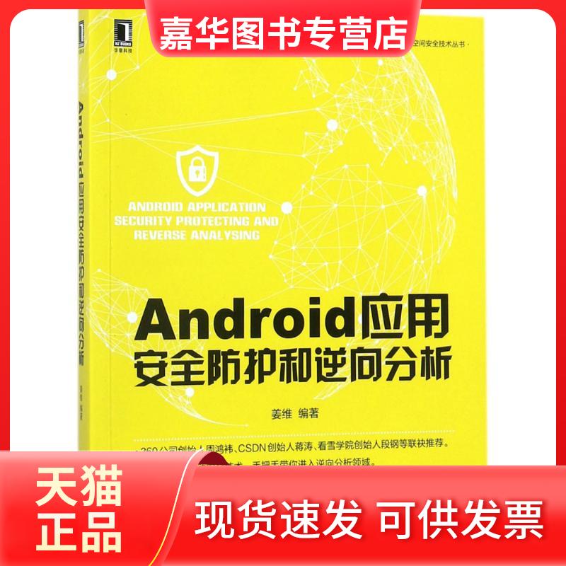 【正版现货】 Android应用安全防护和逆向分析 姜维 编著 著作 机械工业出版社