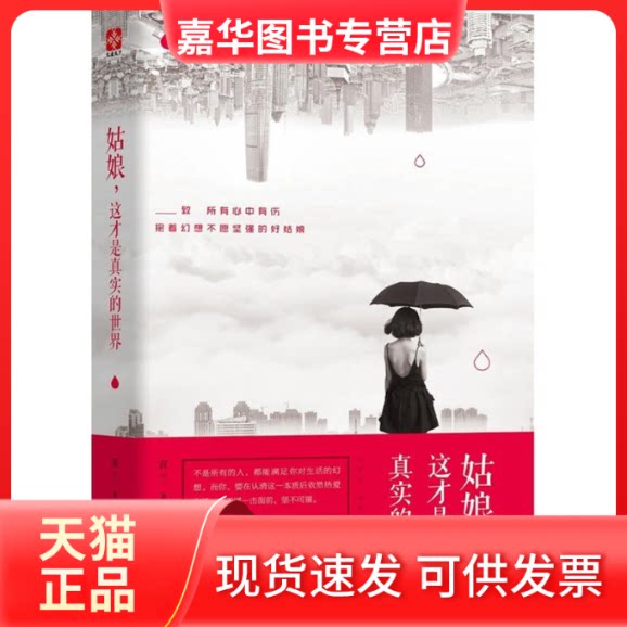 【正版现货】 姑娘,这才是真实的世界 黄兰 著 天津人民出版社