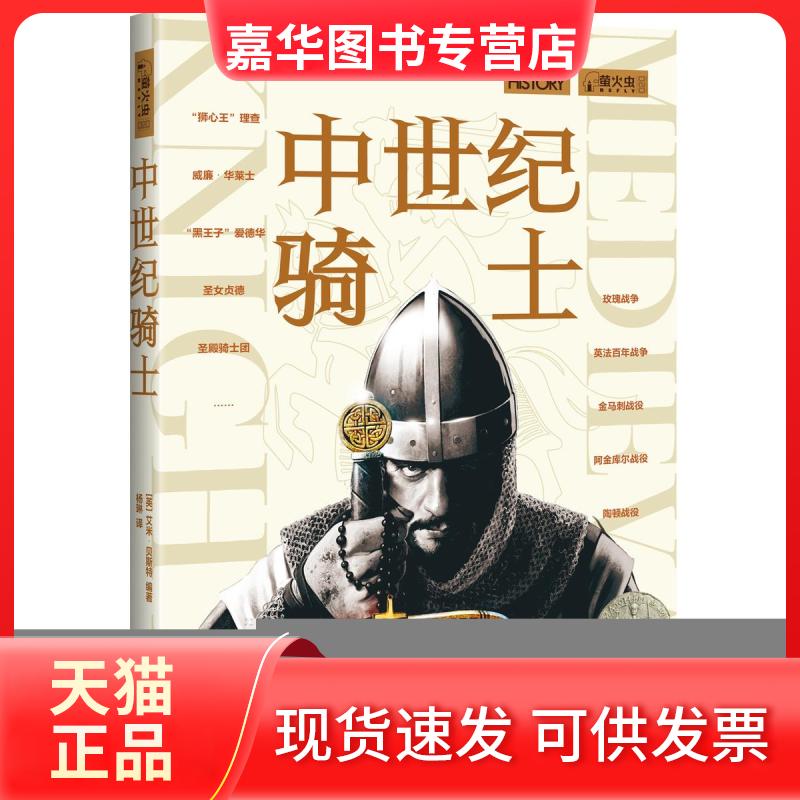 【正版现货】 中世纪骑士 [英]艾米· 中国画报出版社