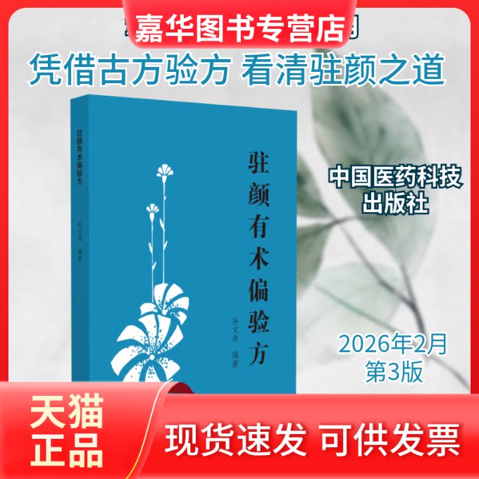 【正版现货】 驻颜有术偏验方 孙文奇 著 中国医药科技出版社