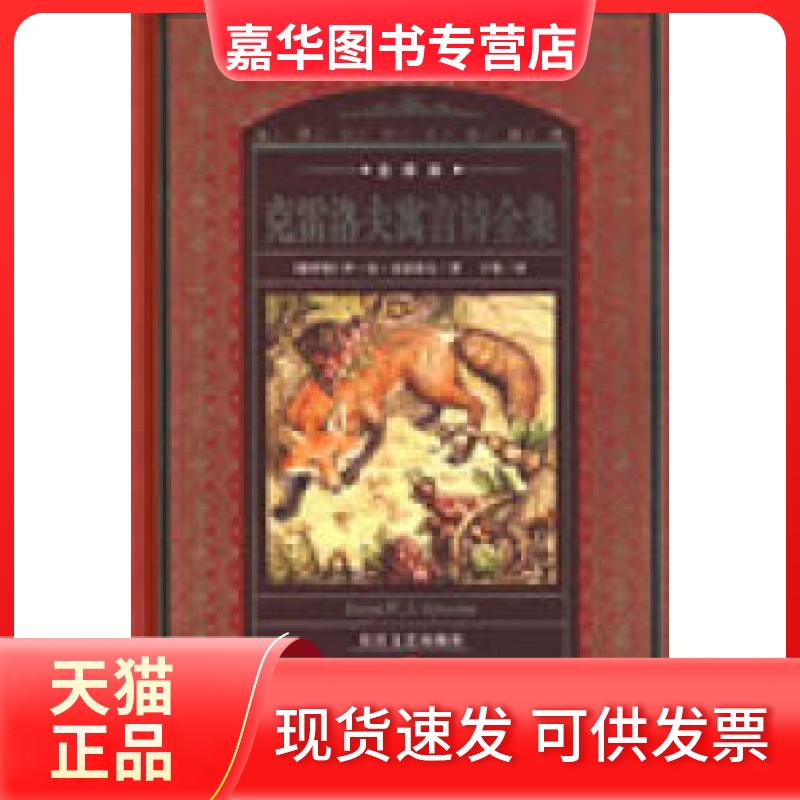 【正版现货】 克雷洛夫寓言诗全集 (俄罗斯)伊·安·克雷洛夫 文英 长江文艺出版社