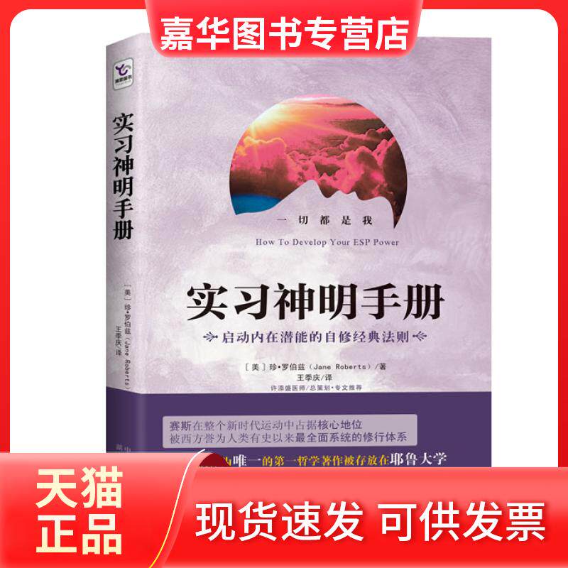 【正版现货】 实习神明手册（赛斯入门书，启动内在潜能的自修经典法则） (美)珍.罗伯兹 湖南人民出版社