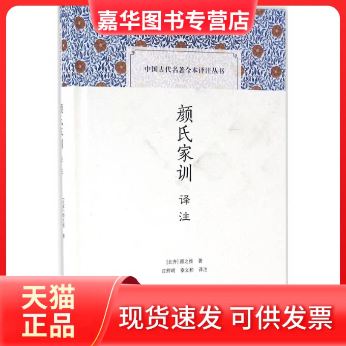 【正版现货】 颜氏家训译注 (北齐)颜之推 著;庄辉明,章义和 译注 著 上海古籍出版社