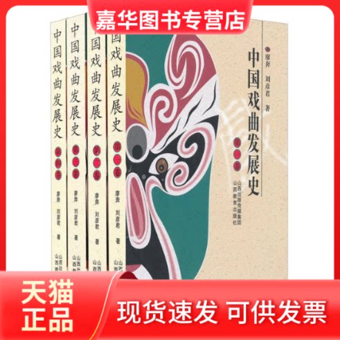 【正版现货】 中国戏曲发展史 廖奔 留彦君 山西教育出版社