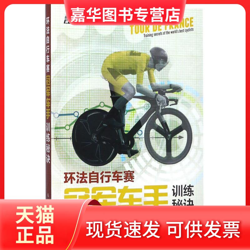 【正版现货】 环法自行车赛车手训练秘诀 (英)詹姆斯·威茨(James Witts) 著;潘震 译 著作 人民邮电出版社