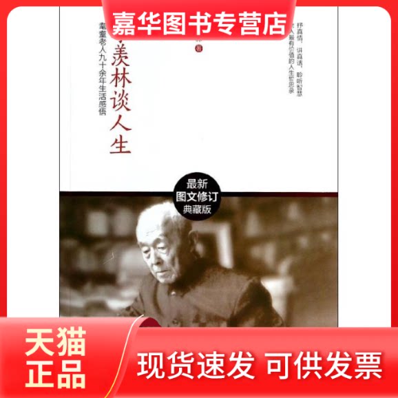 【正版现货】 季羡林谈人生 季羡林 著作 武汉出版社