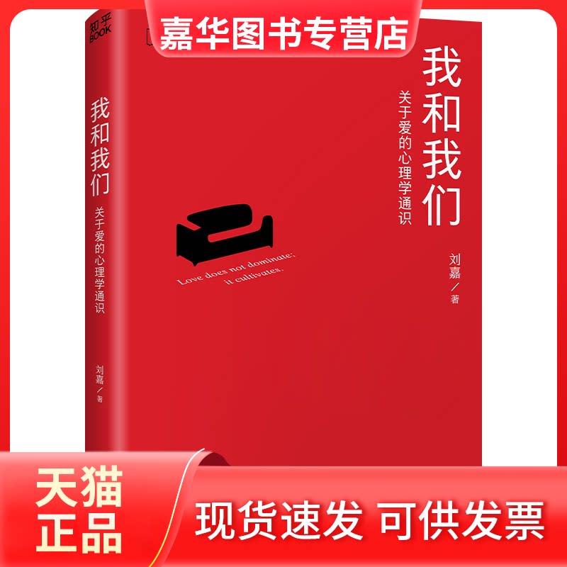 【正版现货】 我和我们 关于爱的心理学通识 刘嘉 台海出版社