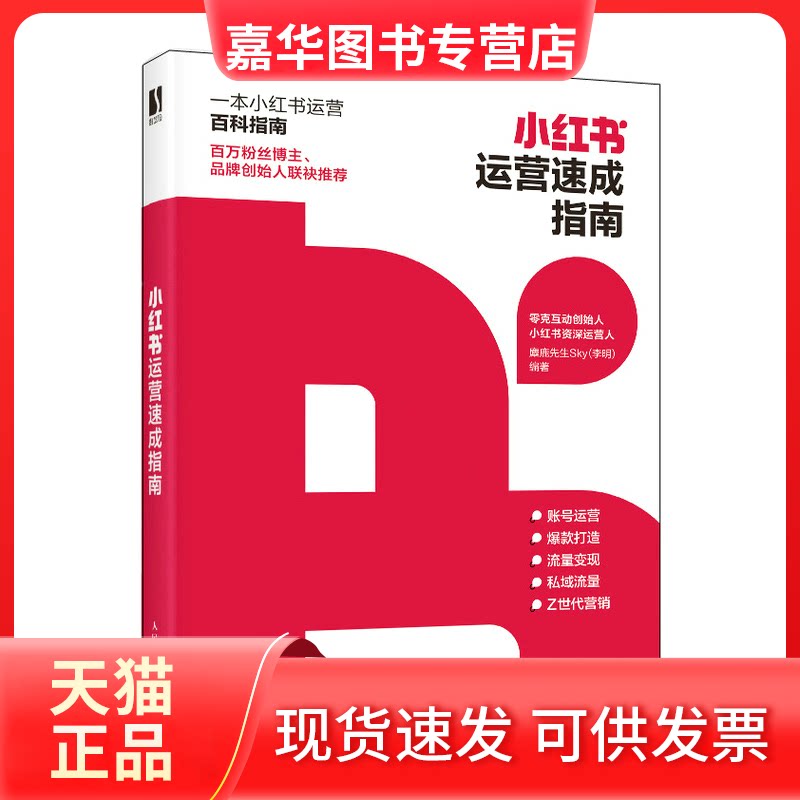 【正版现货】 小红书运营速成指南 麋鹿先生Sky(李明) 人民邮电出版社