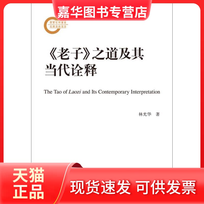【正版现货】 《老子》之道及其当代诠释 林光华 著 著 中国人民大学出版社