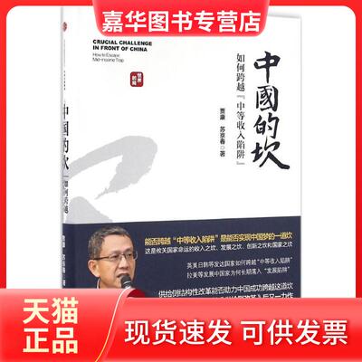 【正版现货】 中国的坎 贾康苏京春 著 中信出版社