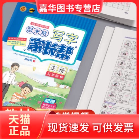 【正版现货】 语文同步亲子字帖:五年级上/写字家长帮 庹纯双 著 新疆青少年出版社