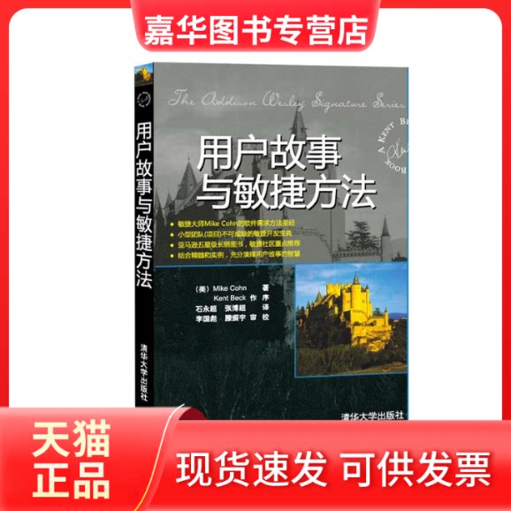 【正版现货】 用户故事与敏捷方法 (美国)科恩(Mike Cohn) ;李国彪 滕振宇 审校 著 石永超 张博超 译 清华大学出版社