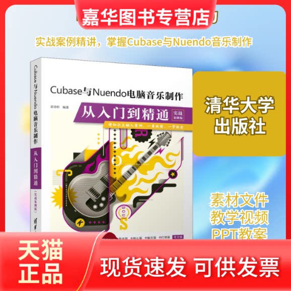 【正版现货】 Cubase与Nuendo电脑音乐制作从入门到精通 实战案例版 袁诗轩 编 清华大学出版社