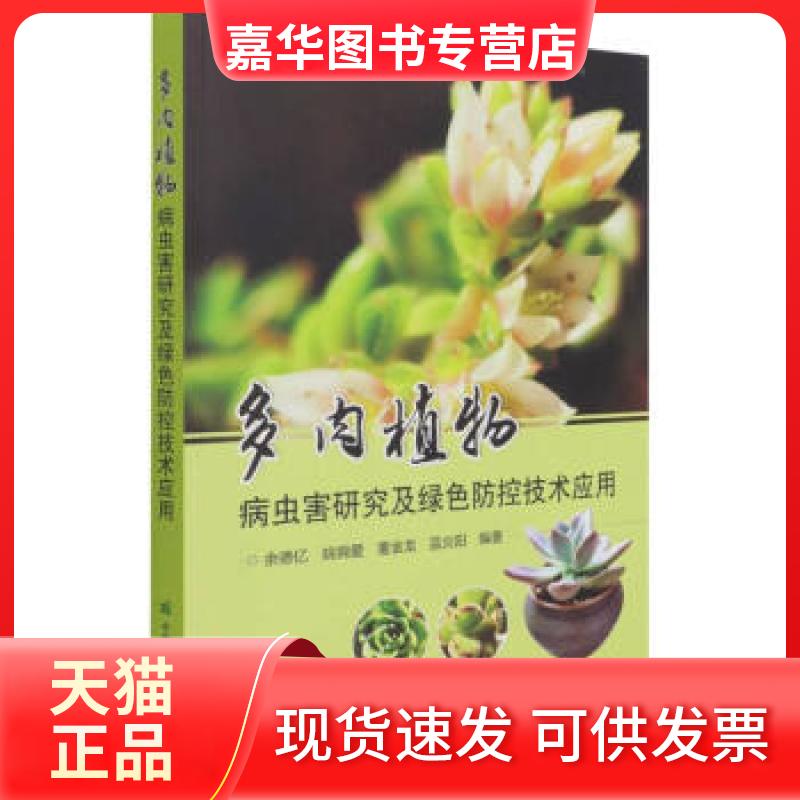 【正版现货】 多肉植物病虫害研究及绿色防控技术应用 余德亿,姚锦爱,董金龙,蓝炎阳 编 中国农业科学技术出版社