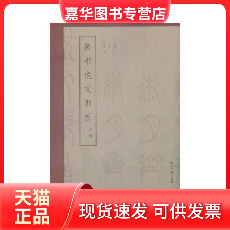 【正版现货】 篆书说文部首三种 王福庵,杨沂孙,吴大澂 西泠印社出版社