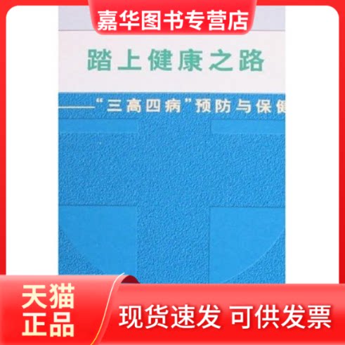 【正版现货】 踏上健康快车/三高四病预防与保健 封泰昌 中国科学技术出版社