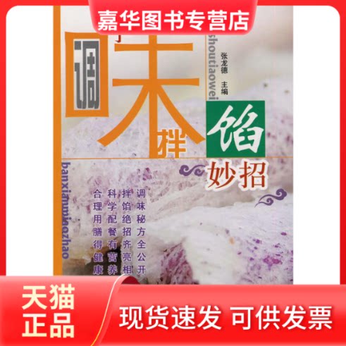 【正版现货】 巧手调味拌馅妙招  张龙德 主编 主编 辽宁科学技术出版社