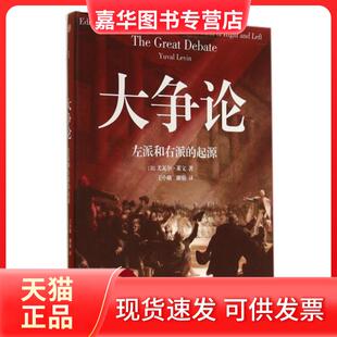 【正版现货】 大争论(左派和右派的起源) (美)尤瓦尔·莱文|译者:王小娥//谢昉 中信