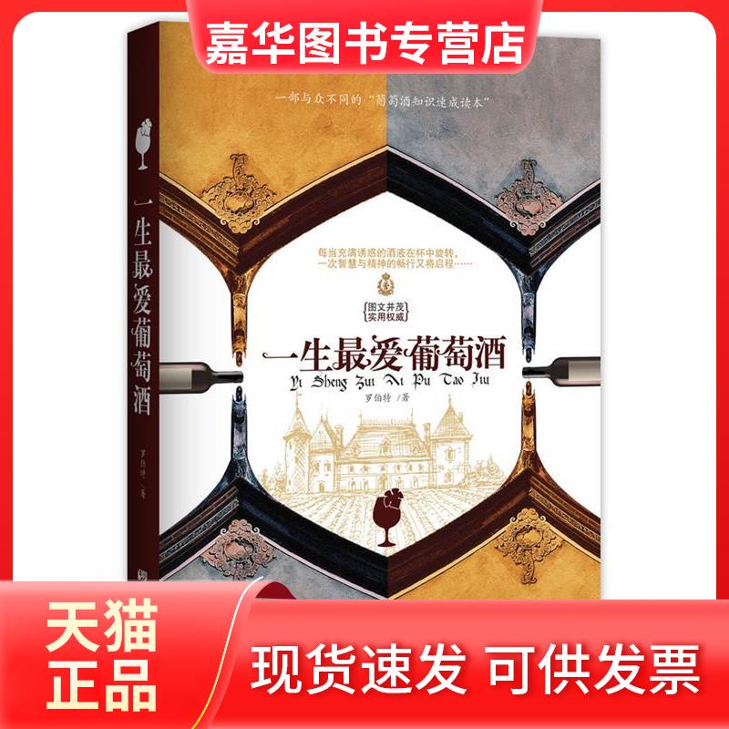 【正版现货】 一生葡萄酒（彩色珍藏本）（图文并茂，实用，一部与众不同的“葡萄酒知识速成读本”。） 罗伯特著 中国画报出版社