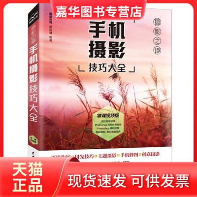 【正版现货】 手机摄影技巧大全 微课视频版 唯美世界,瞿颖健 编 中国水利水电出版社