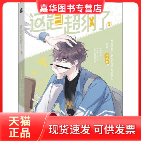 【正版现货】 这题超纲了 3 木瓜黄,鸡精君,守 著 五彩石漫画社 编 长江文艺出版社