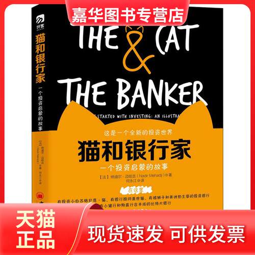 【正版现货】 猫和银行家 (法)纳迪尔·迈哈吉(Nadir Mehadji) 著 何永江 译 中国经济出版社