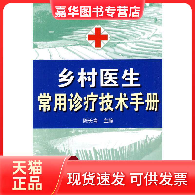 【正版现货】 乡村医生常用诊疗技术手册  陈长青  主编 金盾出版社