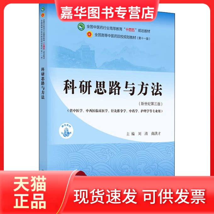 【正版现货】 科研思路与方法(新世纪第三版)全国医行业高等教育“十四五”规划教材 刘涛,商洪才 编 中国医出版社