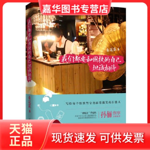【正版现货】 我们都要和固执的自己坦诚相待 季冠霖 中国友谊