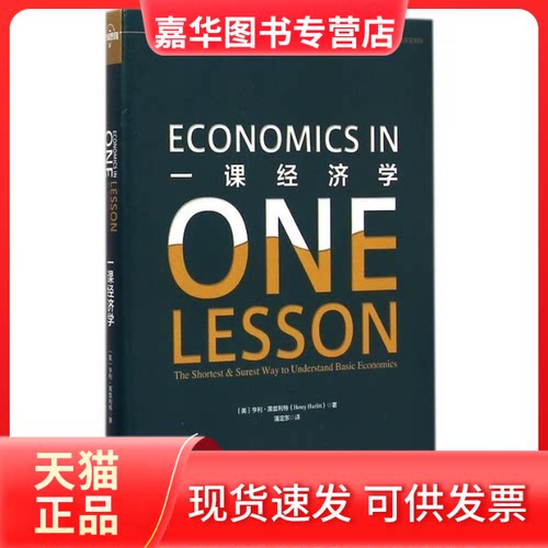 【正版现货】 一课经济学 (美)亨利·黑兹利特(Henry Hazlitt)著 中信出版社